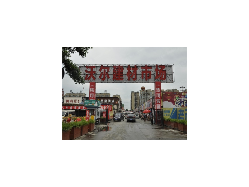 沃尔建材市场搬到哪里