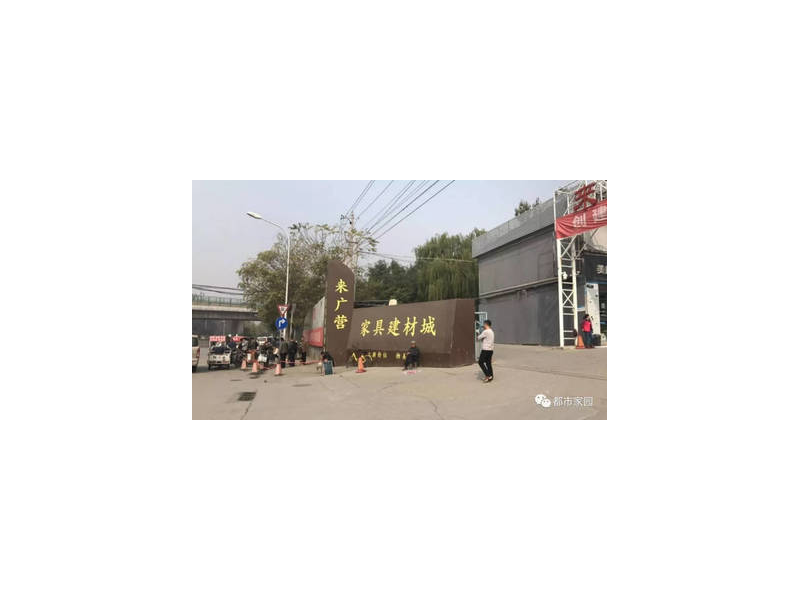 北京还有建材城吗